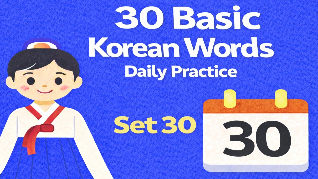 30 Basic Korean Words Set30 ㅣ Learn Korean