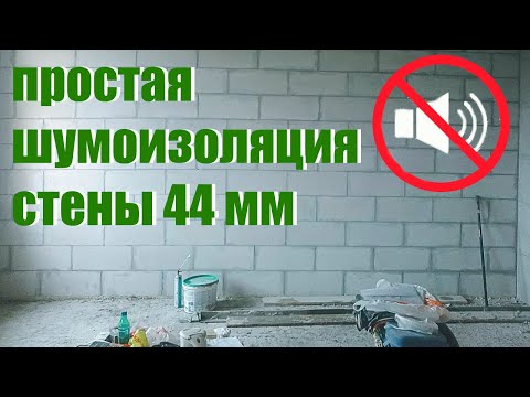 Видео: простая шумоизоляция стены 44 мм