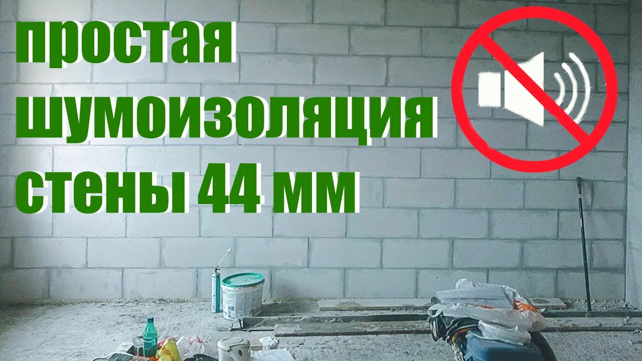 простая шумоизоляция стены 44 мм