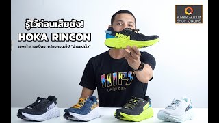 รู้ไว้ก่อนเสียตัง Hoka One One Rincon รองเท้าสายสปีดมาพร้อมคอนเซ็ป 