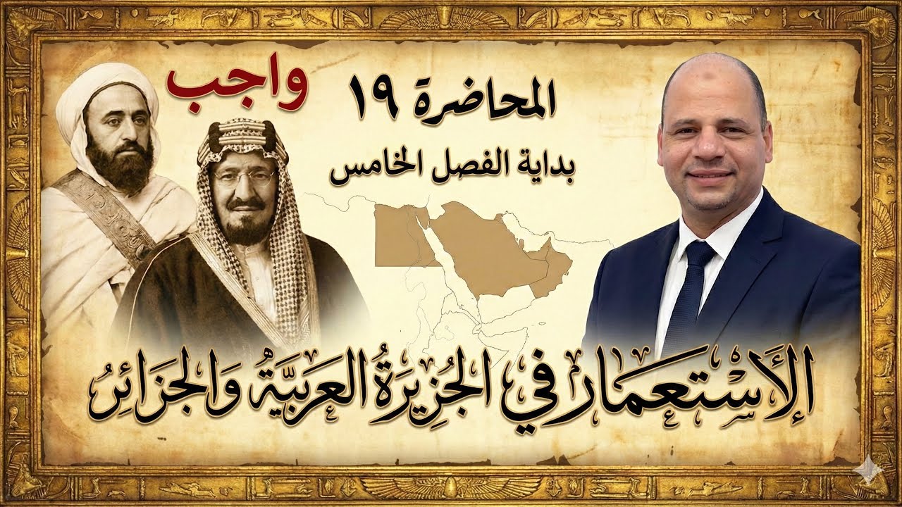 حل واجب الفصل الخامس تاريخ | تالتة ثانوي | أهم أفكار الامتحان