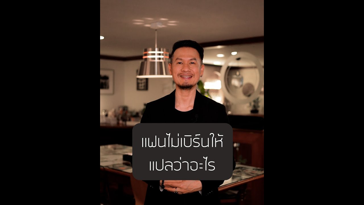 แฟนไม่เบิร์นให้แปลว่าอะไร - Secret Room - YouTube แฟนไม่เบิร์นให้แปลว่าอะไร - Secret Room - Youtube