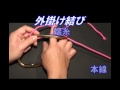 外掛け結び