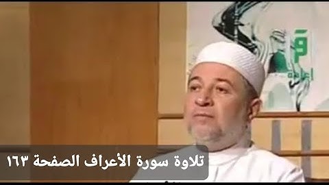 تلاوة سورة الأعراف الآيات ٩٦ __١٠٤ الصفحة ١٦٣