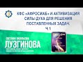 Лузгинова С.В. «КФС «АФРОСИАБ» И АКТИВИЗАЦИЯ СИЛЫ ДУХА ДЛЯ РЕШЕНИЯ ПОСТАВЛЕННЫХ ЗАДАЧ. Ч.1» 25.05.23