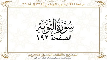صفحة 192 سورة التوبة من آية   32 إلى آية 36       https://quranwords.net
