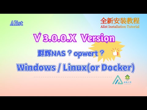 Alist V3全新版本安装启动教程 - 手把手教学丨可以挂载 阿里云盘 夸克云盘 百度云盘 OneDrive 谷歌等多达20多种方式