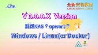 Alist V3全新版本安装启动教程 - 手把手教学丨可以挂载 阿里云盘 夸克云盘 百度云盘 OneDrive 谷歌等多达20多种方式