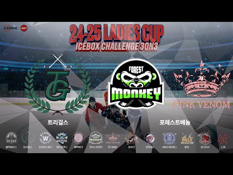 골 모음 • 트리걸스 vs 포레스트베놈 • 2024-25 Ladies Cup 3on3 ICEBOX CHALLENGE • 2025. 2.6