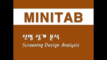 미니탭을 활용한 실험계획법 - (1) 선별 설계 분석(Screening Design Analysis)