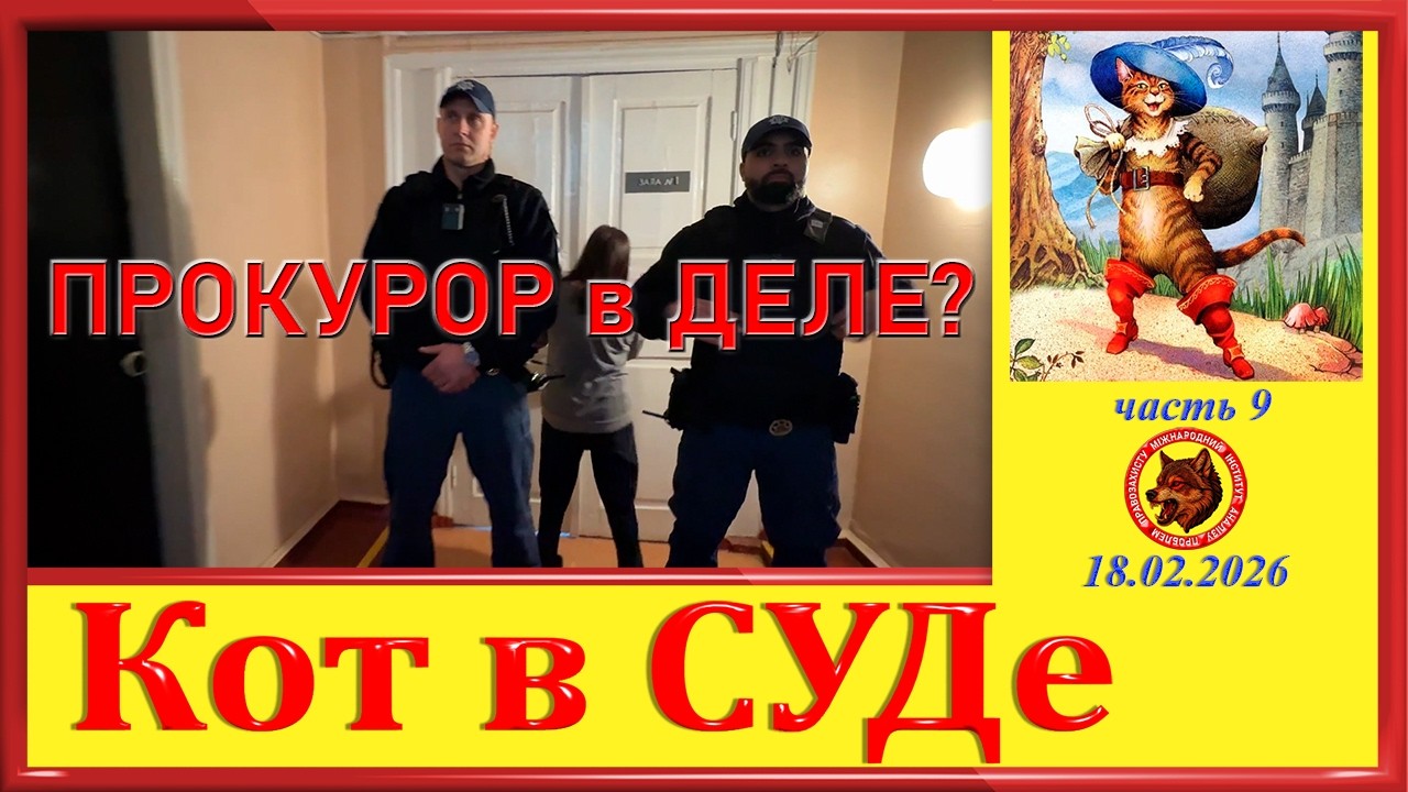 ПРОКУРОР в ДЕЛЕ ?