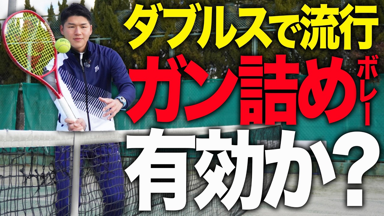 今ダブルスで流行りのガン詰めボレーは本当に有効！？【テニス】