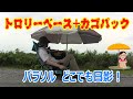 #99 【X-ADV】トロリーベース+カゴパック　パラソル どこでも日影！