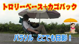 #99 【X-ADV】トロリーベース+カゴパック　パラソル どこでも日影！