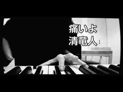 [痛いよ]清竜人