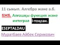 11 сынып. Алгебра  БЖБ. Алғашқы функция және интеграл. Муратбаев Айбек