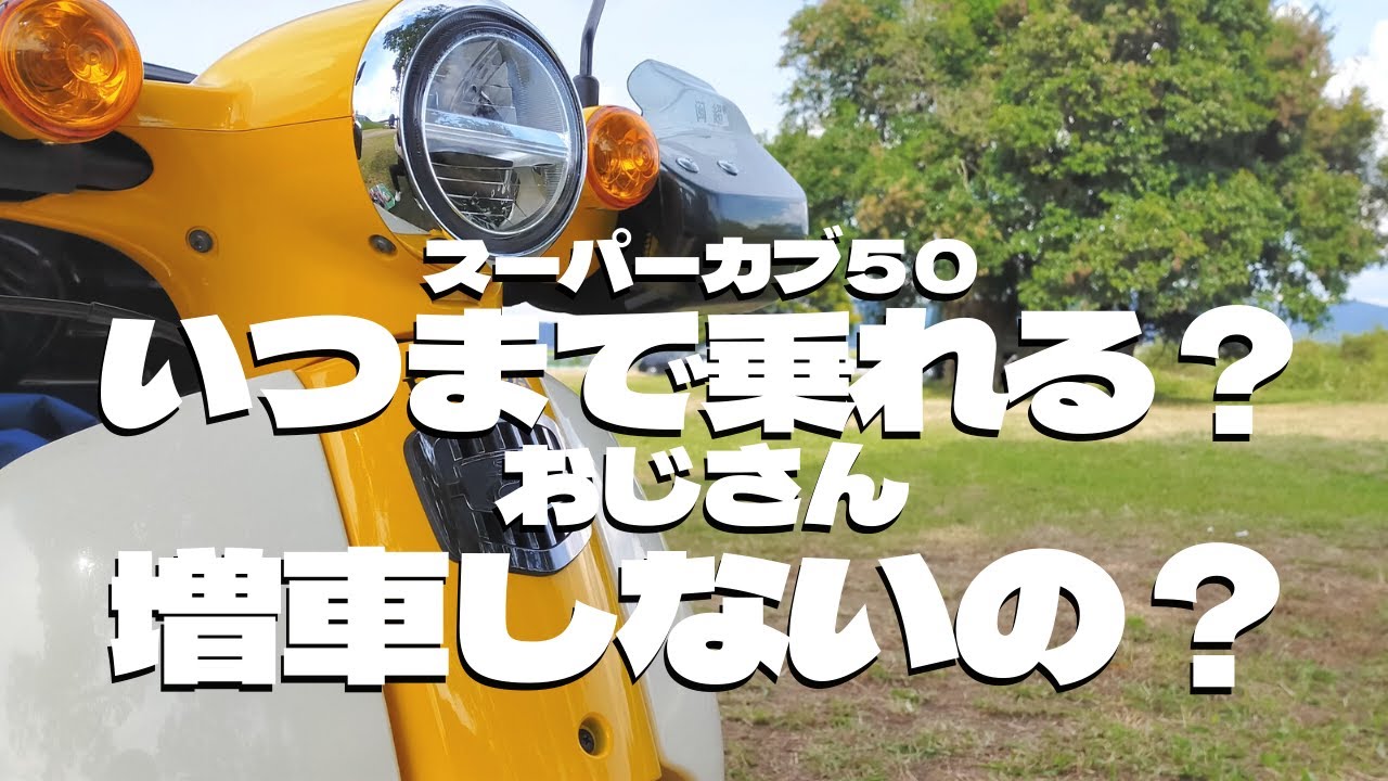 How long will this 55-year-old man keep riding his Super Cub 50