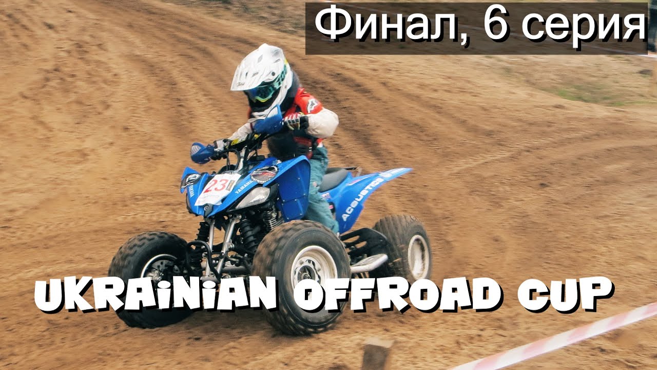 Финал Кубка Украинского Бездорожья 2019, серия 6 "Самые Юные КУБовцы"