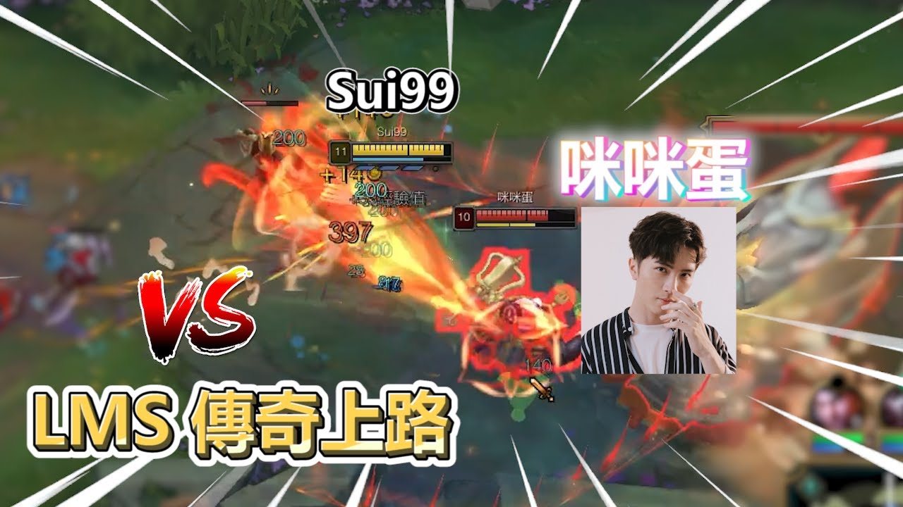 我打LMS傳奇上路MMD！？只好使出這招了...