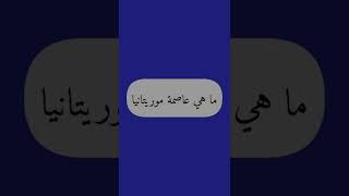 ما هي عاصمة البحرين ؟ | إختبر نفسك