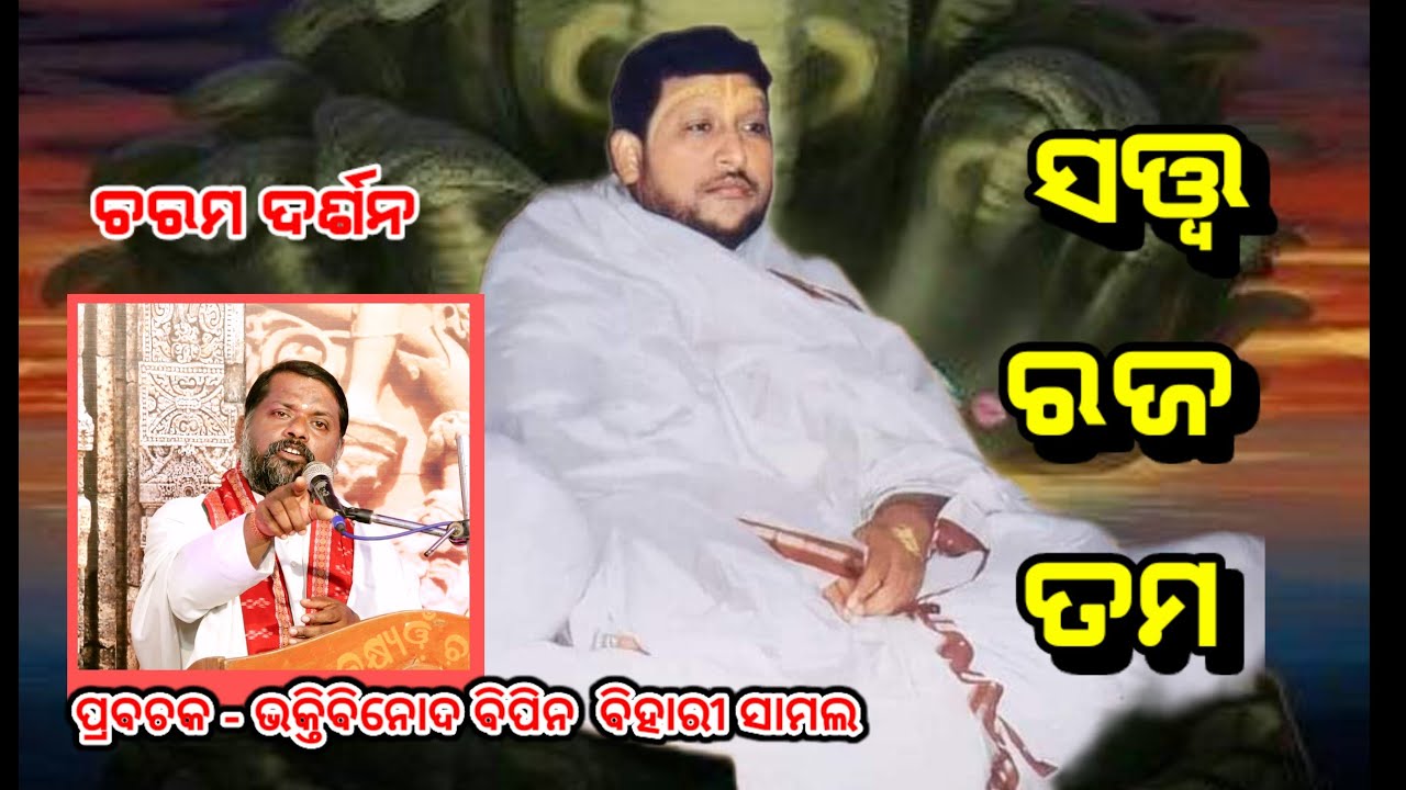 Charama Darsan,Ep- 88(ଚରମ ଦର୍ଶନ)ସତ୍ତ୍ଵ ରଜ ଓ ତମ  I Sj Bipin Bihari Samal I Odia Prabachana