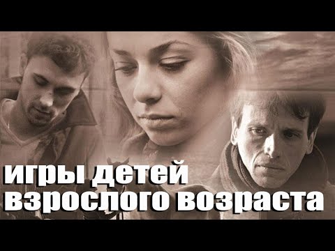 Игры детей взрослого возраста (2010)