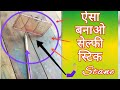 selfie stick 🤳।। How to make a Selfie stick at Home ,  selfie stick tripod for smartphone