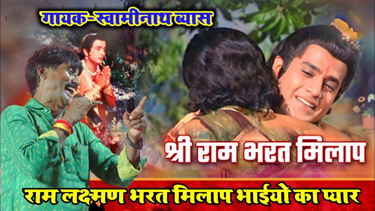 swaminath vyas prasang | रामयण कथा | भरत बिलाप भाई के प्यार | swaminath vyas ke dugola program