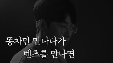 벤츠똥차 - YouTube 벤츠똥차 - Youtube