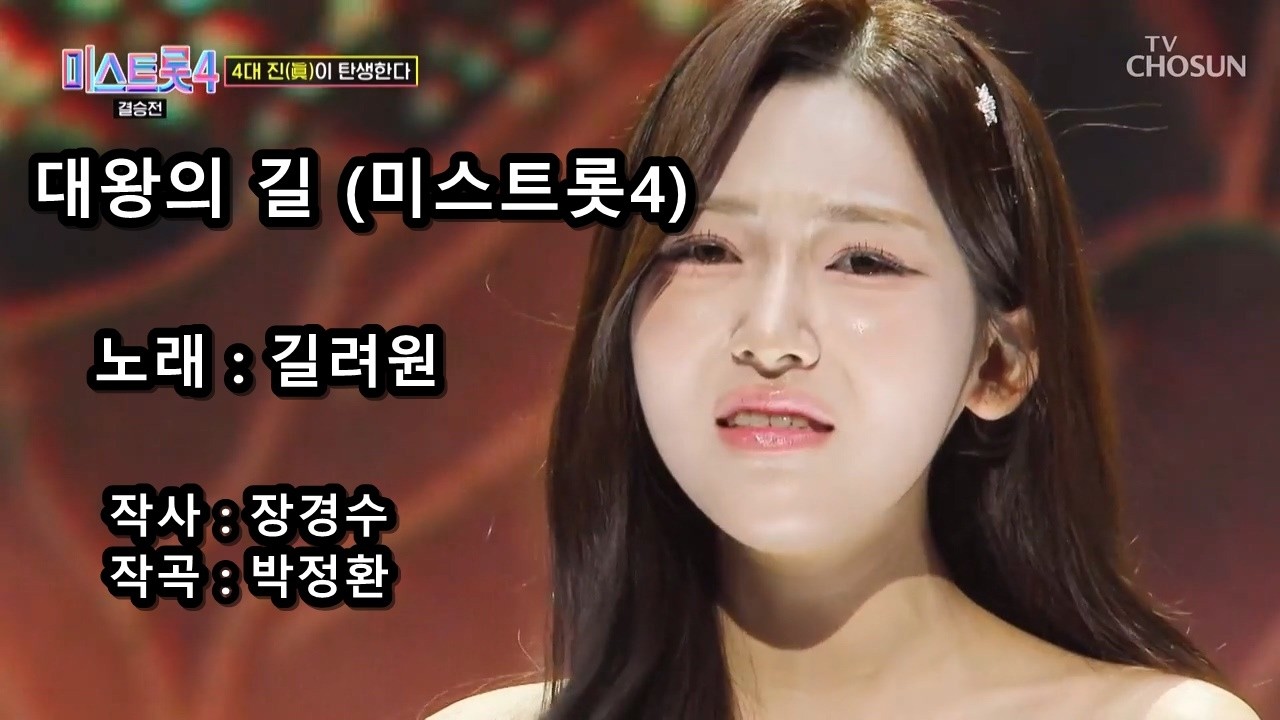 길려원 - 대왕의 길 (미스트롯4)