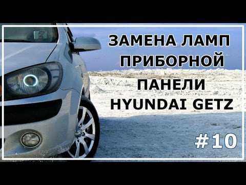 #10. Замена ламп приборной панели Hyundai Getz