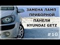 #10. Замена ламп приборной панели Hyundai Getz