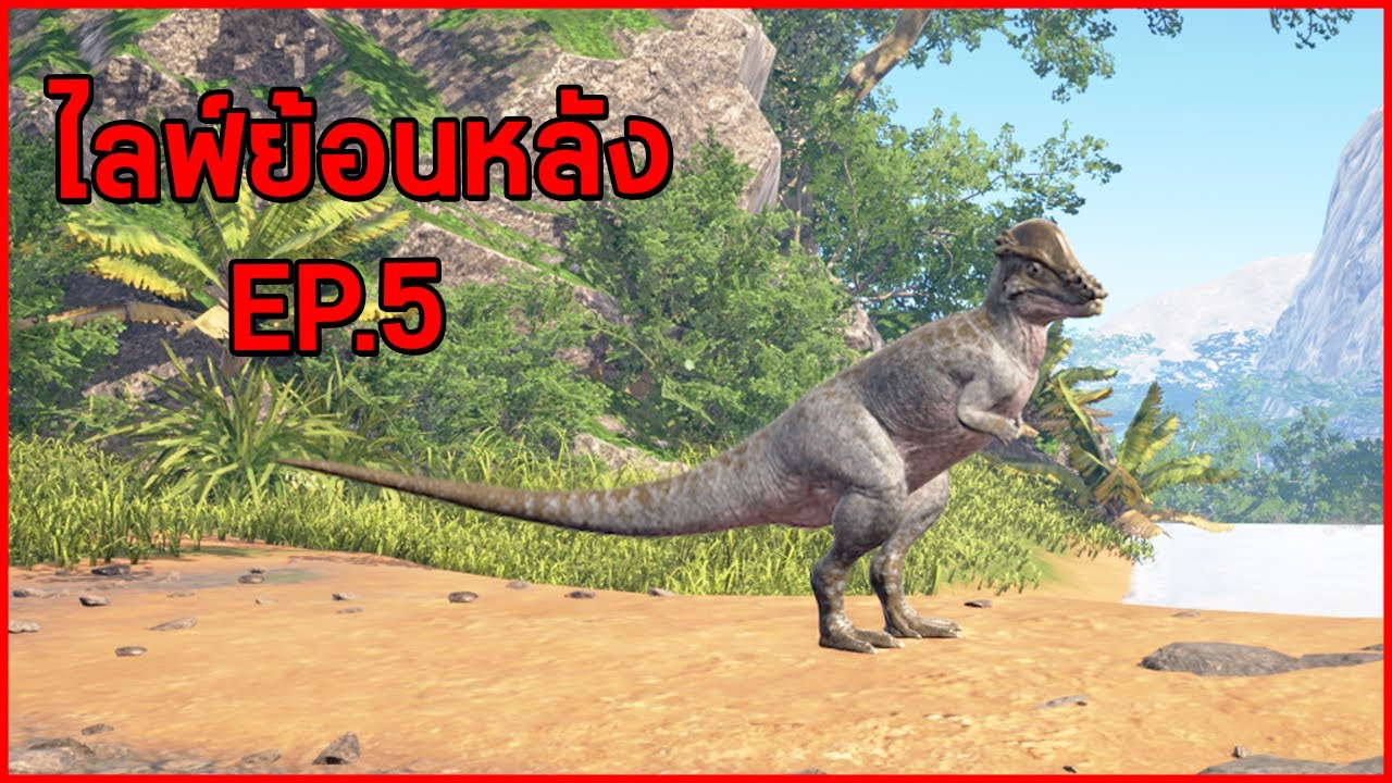 🔴 [LIVE] The isle #5 🦖 l น้องหัวล้าน และน้องเป็ด ผจญภัย! 🙂🐥 - YouTube