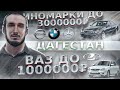 Авторынок ДАГЕСТАН/ ЦЕНЫ ДО 1 МИЛЛИОНА на ВАЗ и ИНОМАРКИ до 3 миллиона. МЫ ДОГОНЯЕМ КУБУ ))