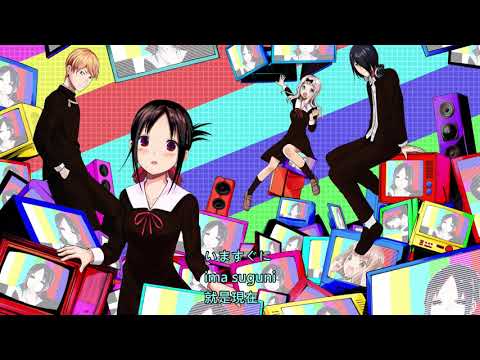 （中日翻譯）輝夜姬想讓人告白~天才們的戀愛頭腦戰-ED halca - センチメンタルクライシス（1080P)