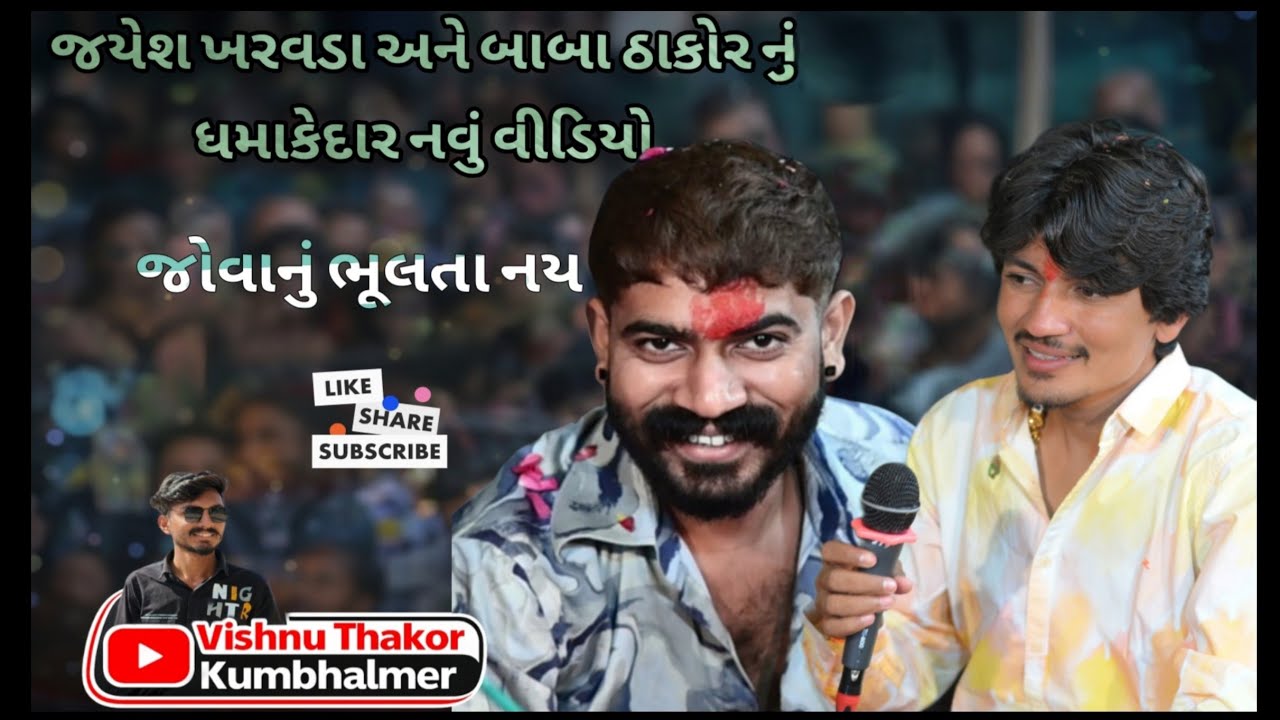 જયેશ ખરવડા અને બાબા ઠાકોર બંને નુ જોરદાર વાતચીત સાથે વિડિઓ 😃