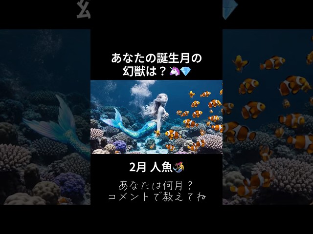 【あなたの誕生月の幻獣は？】🧜‍♀️🦄#ai #asmr
