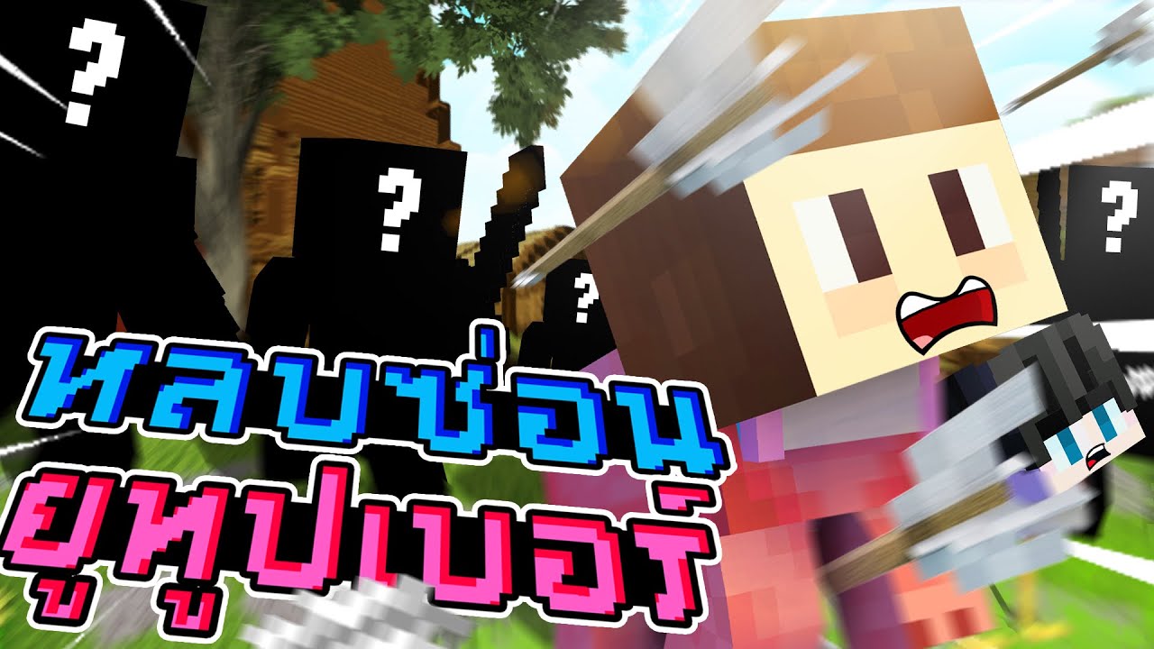 FarmHunt - ทำตัวให้เนียนเพื่อซ่อนจาก Youtuber
