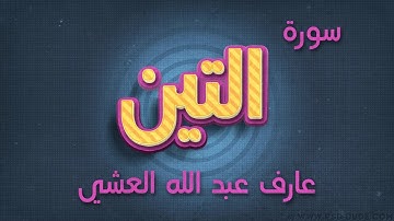 تلاوة عطرة لسورة التين بصوت القارئ عارف عبد الله العشي