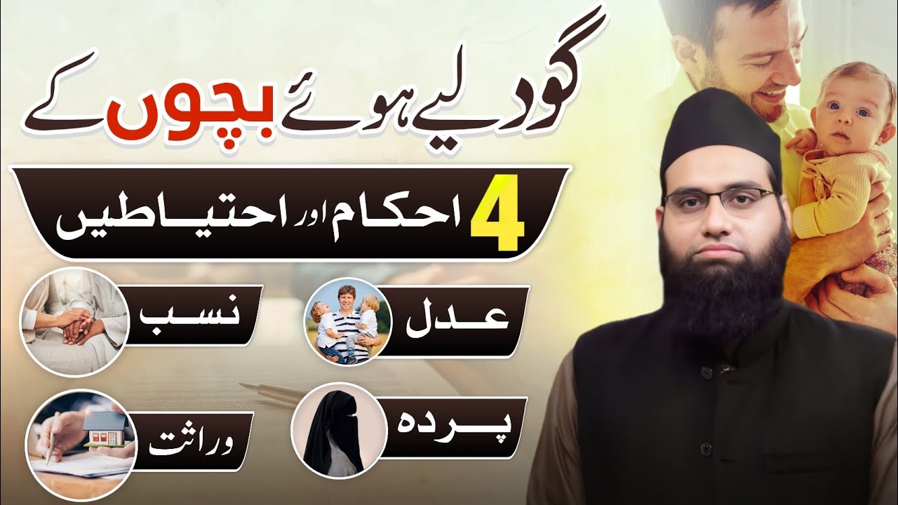 Bacha goud lene ke 4 Ahkaam or Ehtiyaatain | Adal | Nasab | Parda | Wirasat | Allama Tahir Madani 