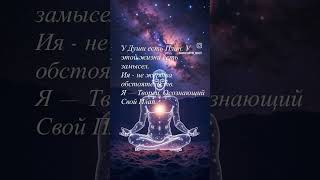 Осознай себя #творец #силасознания #медитация #любовь #метафизик #душа #свет #психология #бог