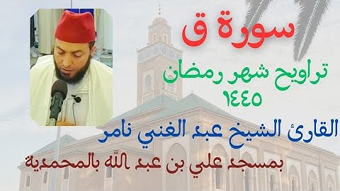سورة ق | القارئ الشيخ عبد الغني نامر | تراويح شهر رمضان ١٤٤٥ | بمسجد علي بن عبد الله بالمحمدية