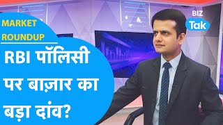 Market Roundup| Share Bazar का RBI Policy पर बड़ा दांव? !|BIZ Tak