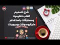PowerPoint Games شرح عمل العاب تعليمية باستخدام البوربوينت لصناعة محتوى تعليمي مميز 