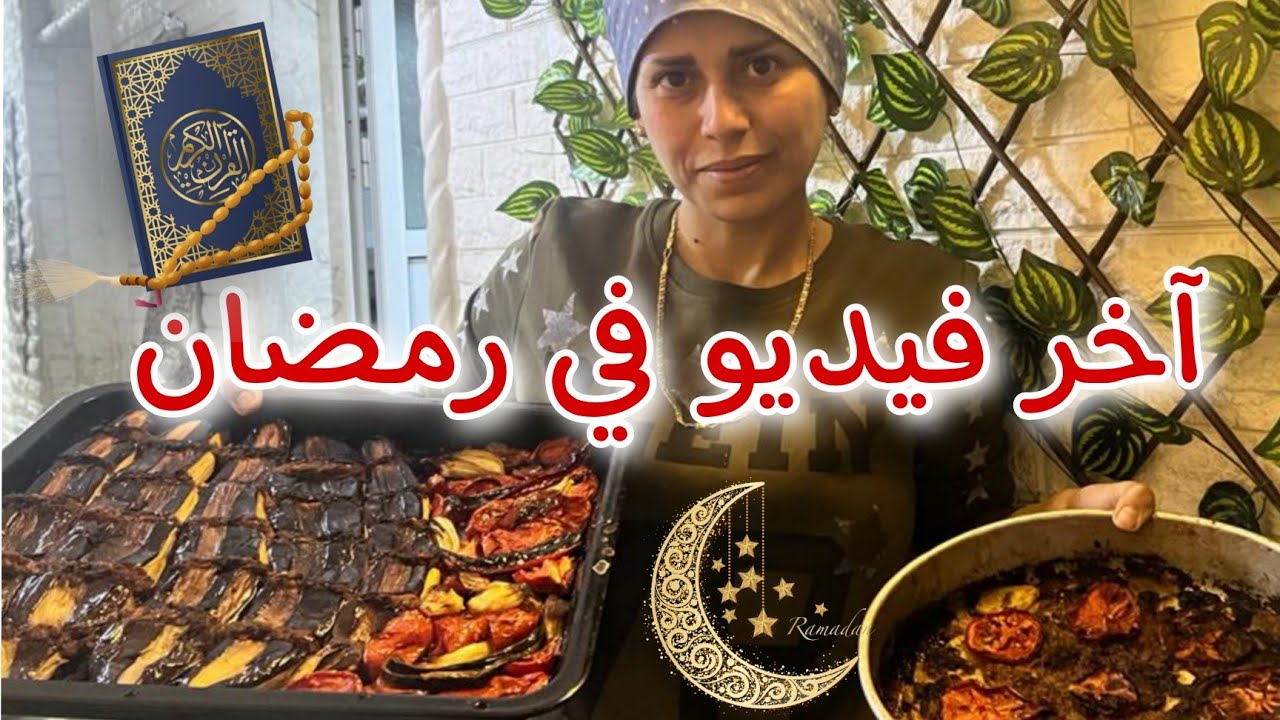 عزيمة بيت اهلي على اطيب الاكلات الكوبانية 🌙وشوفوا تياب الكتاكيت للعيد 😍👗👚