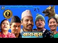 Nepali comedy khas khus 51magne budo takme budo yaman battare sita devi taruni niru yes jodi