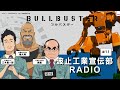 ã€WEBãƒ©ã‚¸ã‚ªã€‘ TVã‚¢ãƒ‹ãƒ¡ã€Œãƒ–ãƒ«ãƒã‚¹ã‚¿ãƒ¼ã€ æ³¢æ­¢å·¥æ¥­å®£ä¼éƒ¨RADIO #11