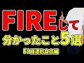 【FIRE達成】実際にFIREして分かったこと5選を紹介、資産1億でどんな運用をしているのか解説