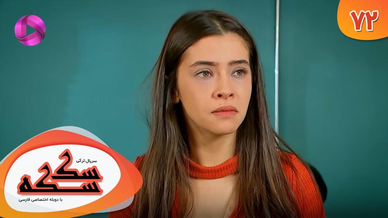 Serial Sekseke -  Episode 72 - سریال ترکی سکسکه - قسمت 72 - دوبله فارسی