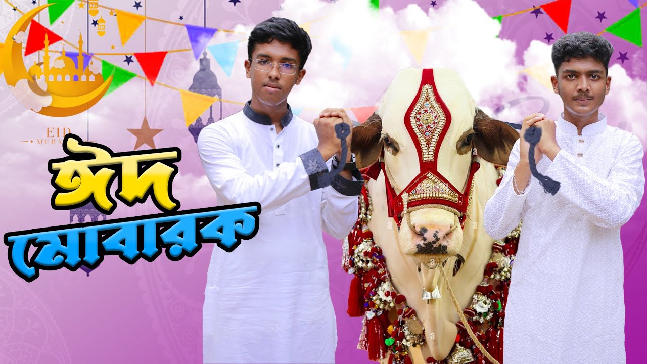 Eid Mubarak ( ঈদ মোবারক ) | Qurbani Eid Special VLOG 2024 | ARH Vlogs